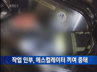 작업 인부, 에스컬레이터 끼어 중태