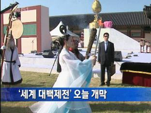 ‘세계 대백제전’ 오늘 개막