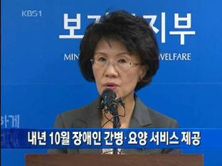 내년 10월 장애인 간병·요양 서비스 제공