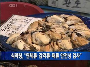 식약청 “연체류·갑각류·패류 안전성 검사”