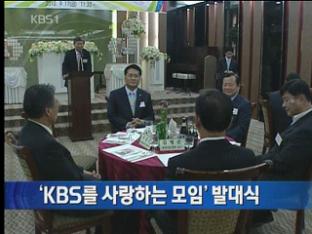 ‘KBS를 사랑하는 모임’ 발대식