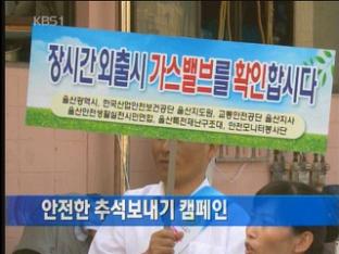 안전한 추석 보내기 캠페인