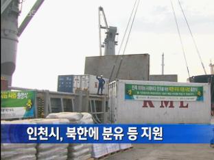 인천시, 북한에 분유 등 지원