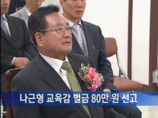 나근형 교육감, 벌금 80만 원 선고