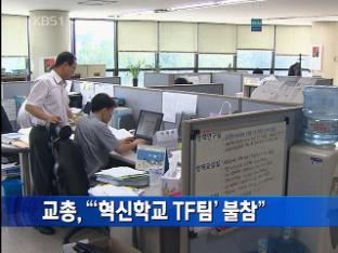 교총 “‘혁신학교 TF팀’ 불참”