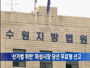 ‘선거법 위반’ 화성시장 당선무효형 선고