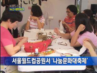 서울월드컵공원서 ‘나눔문화대축제’