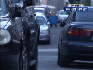 [TV신문고] ‘고질적 주차난’ 해법은?