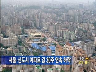서울·신도시 아파트 값 30주 연속 하락