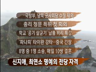 [간추린 뉴스] 국방부, 남북 군사회담 수정 제의 外