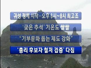 [주요뉴스] 귀성 정체 시작…오후 6시 8시 최고조 外