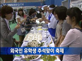 외국인 유학생 추석 맞이 축제