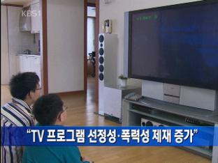 “TV 프로그램 선정성·폭력성 제재 증가”