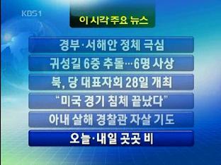 [주요뉴스] 경부·서해안 정체 극심 外