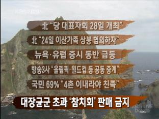 [간추린 뉴스] 北 “당 대표자회 28일 개최” 外