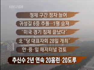 [주요뉴스] 정체 구간 점차 늘어 外