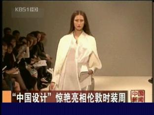 중국 패션디자이너 활약 주목