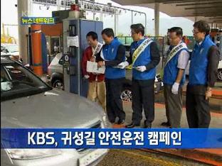 KBS, 귀성길 안전운전 캠페인