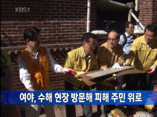 여야, 수해 현장 방문해 피해 주민 위로
