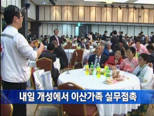 내일 개성에서 이산가족 실무 접촉