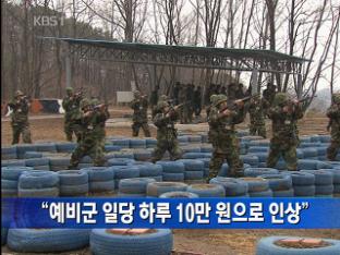 “예비군 일당 하루 10만 원으로 인상”