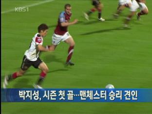박지성, 시즌 첫 골…맨체스터 승리 견인