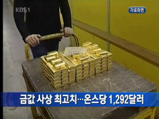 금값 사상 최고치…온스당 1,292달러