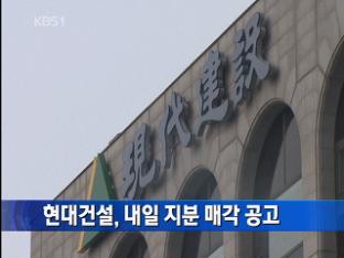 현대건설, 내일 지분 매각 공고