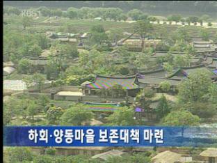 하회·양동마을 보존대책 마련