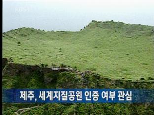 제주, 세계지질공원 인증 여부 관심