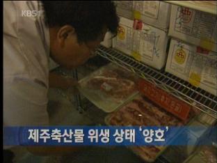 제주축산물 위생 상태 ‘양호’