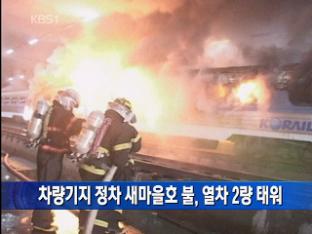 차량기지 정차 새마을호 불, 열차 2량 태워