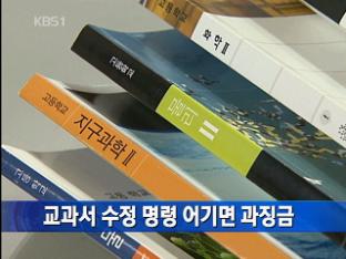 교과서 수정 명령 어기면 과징금