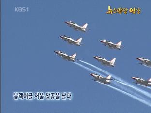 [뉴스광장 영상] 블랙이글 서울 상공을 날다