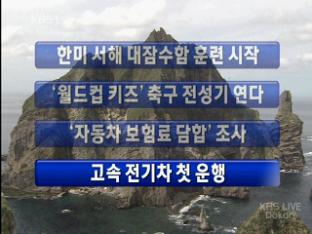 [주요뉴스] 서해 한미 연합 대잠훈련 시작 外