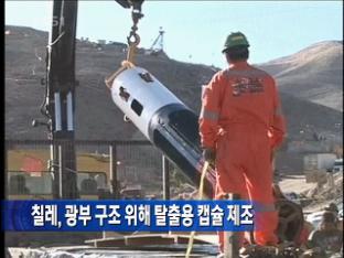 칠레, 광부 구조 위해 탈출용 캡슐 제조