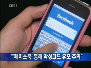 “‘페이스북’ 통해 악성코드 유포 유의”