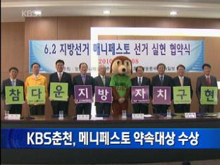 KBS춘천, 메니페스토 약속대상 수상