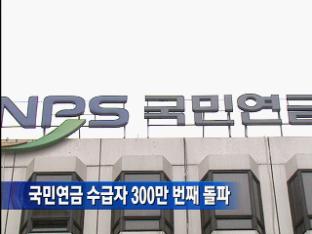 국민연금 수급자 300만 명 돌파