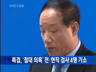 특검, ‘접대 의혹’ 전·현직 검사 4명 기소