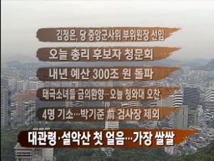 [주요뉴스] 김정은, 당 중앙군사위 부위원장 선임 外