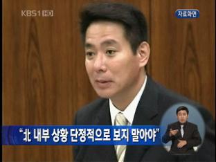“北 내부 상황 단정적으로 보지 말아야”