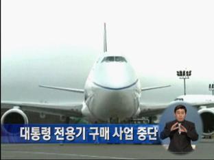 대통령 전용기 구매 사업 중단