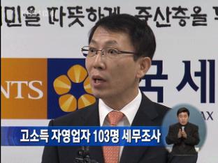 고소득 자영업자 103명 세무조사