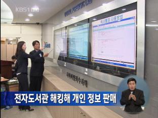 전자도서관 해킹해 개인정보 판매
