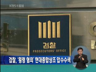 검찰, ‘횡령 혐의’ 현대종합상조 압수수색