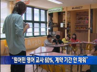 “원어민 영어 교사 60%, 계약 기간 안 채워”