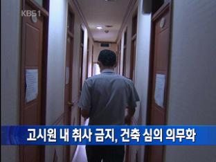 고시원 내 취사 금지, 건축 심의 의무화