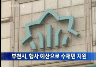 부천시, 행사 예산으로 수재민 지원
