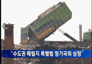 “수도권 매립지 특별법 정기국회 상정”